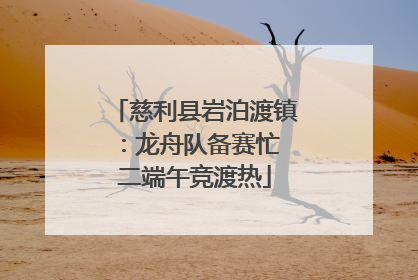 慈利县岩泊渡镇：龙舟队备赛忙 二端午竞渡热